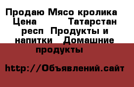 Продаю Мясо кролика › Цена ­ 300 - Татарстан респ. Продукты и напитки » Домашние продукты   